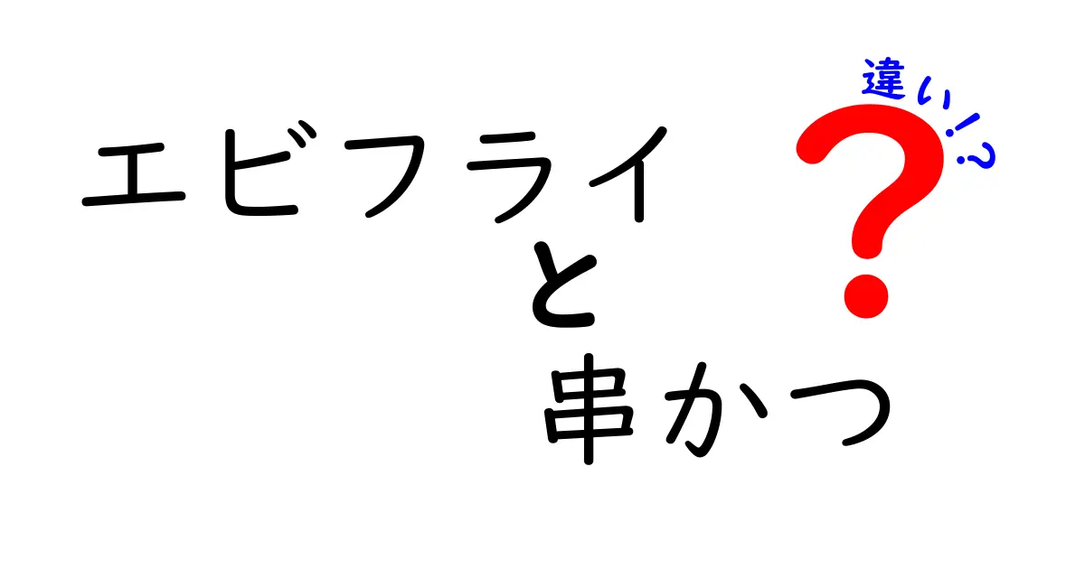 エビフライと串かつの違いを徹底解説！どっちが好き？