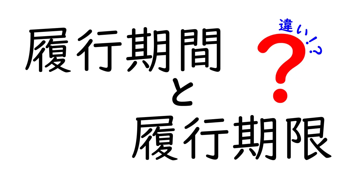 履行期間と履行期限の違いをわかりやすく解説!