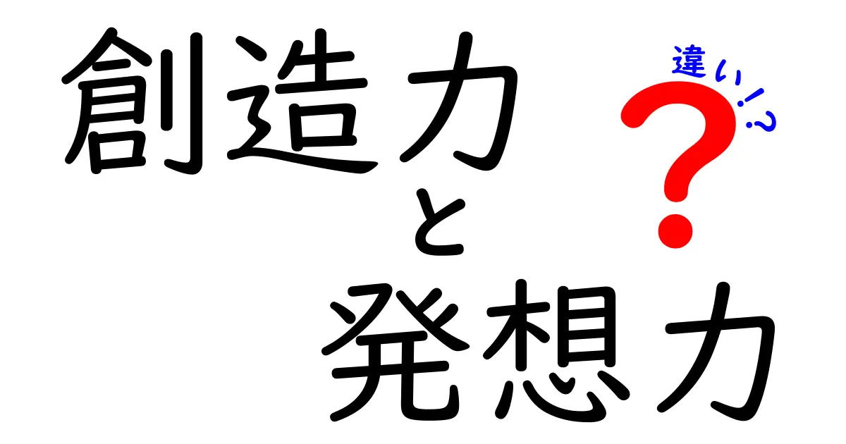 創造力と発想力の違いをわかりやすく解説！