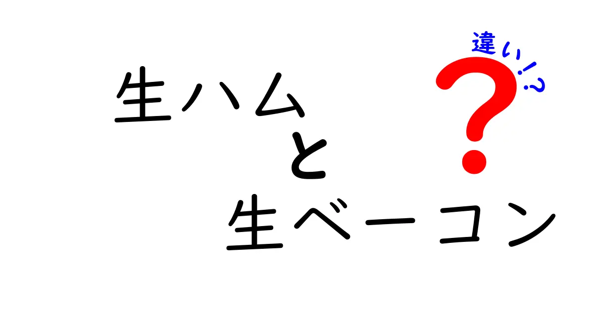 生ハムと生ベーコンの違いを徹底解説！あなたはどっち派？