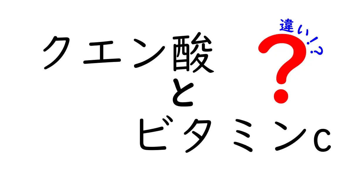 クエン酸とビタミンCの違いを徹底解説！健康効果と使い方の違いとは？