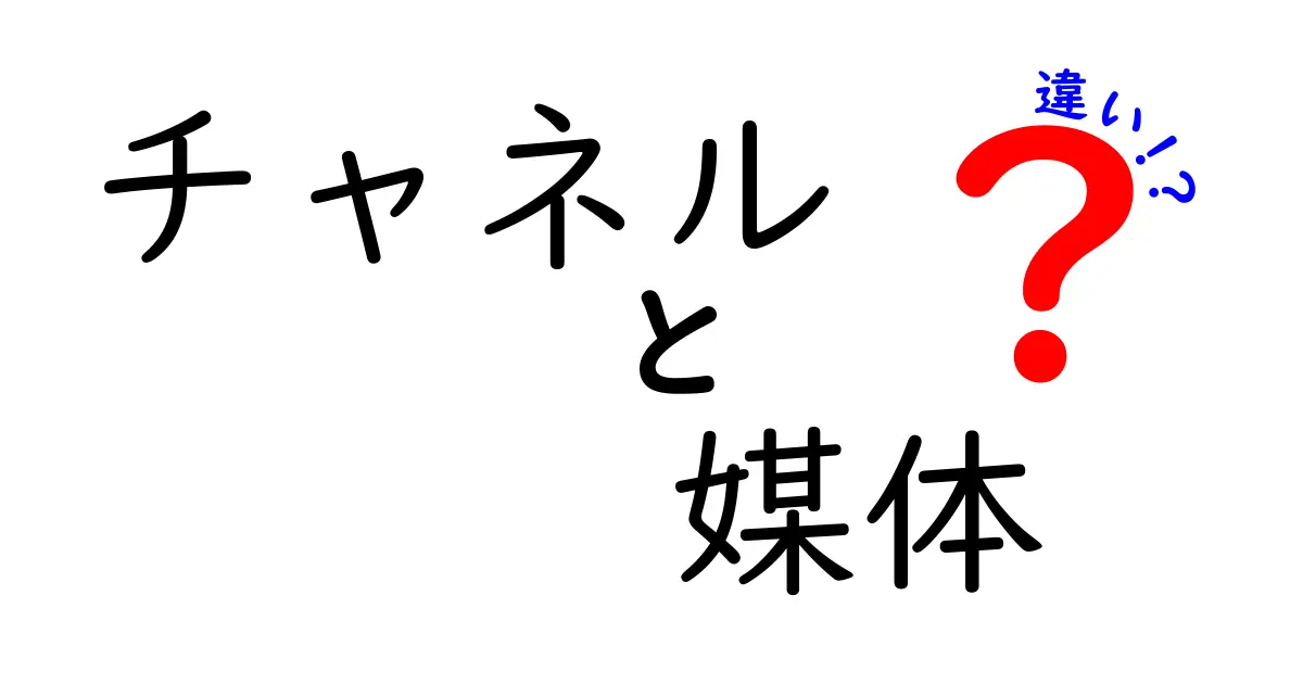 チャネルと媒体の違いを徹底解説！理解を深めるためのポイント