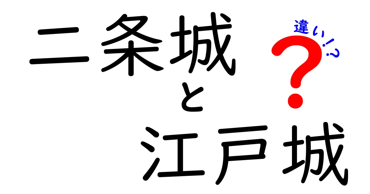 二条城と江戸城の違いを徹底解説！知っておきたい歴史のポイント