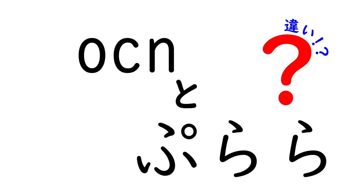 OCNとぷららの違いを徹底解説！あなたに合った選び方は？