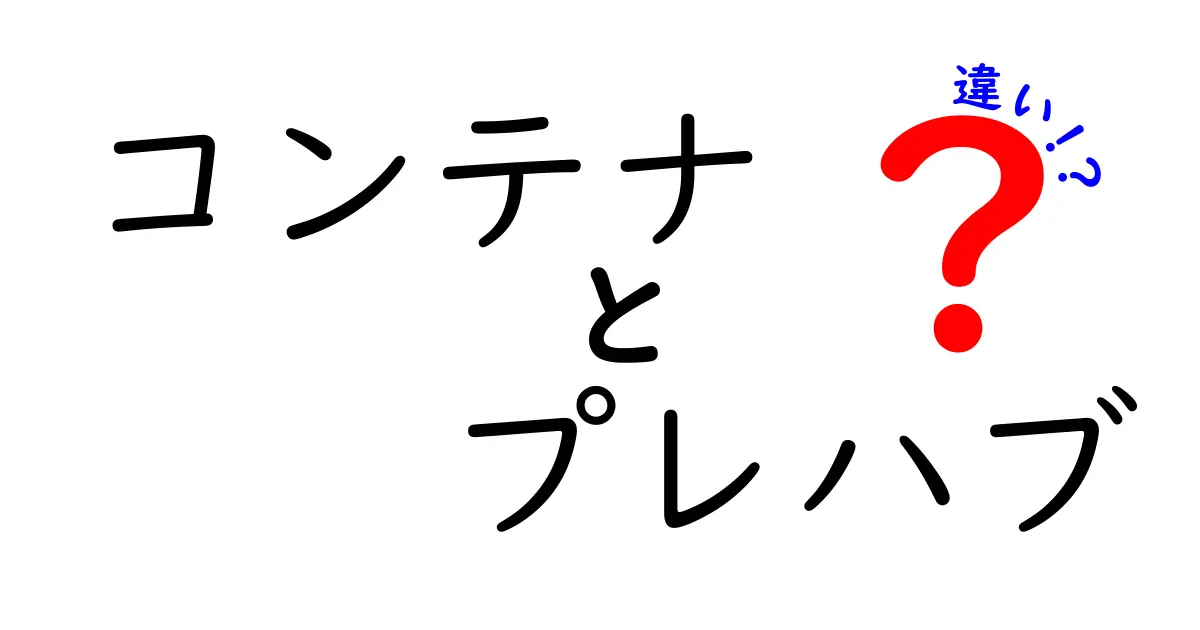 コンテナとプレハブの違いを徹底解説！あなたにぴったりな選択はどっち？