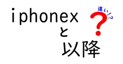 iphonexと以降の違いは？