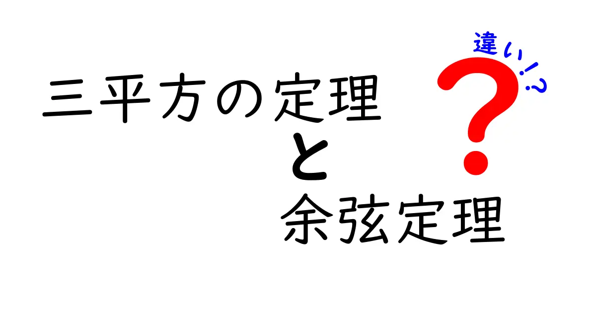 三平方の定理と余弦定理の違いを簡単に解説!中学生にもわかる数学の基礎