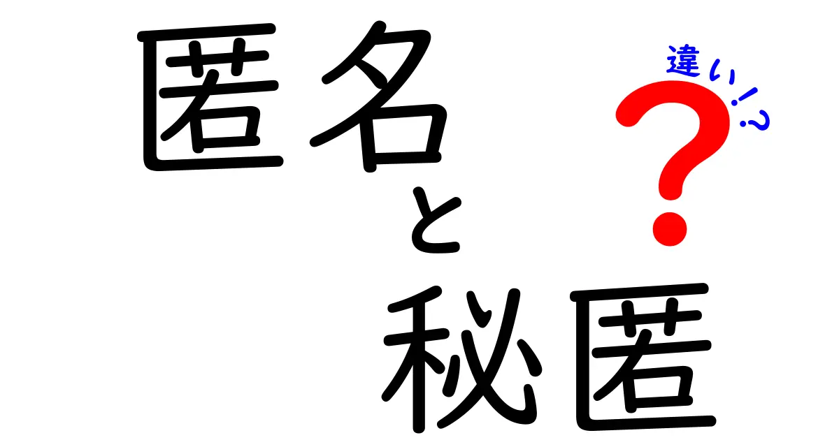 匿名と秘匿の違いを知ろう！プライバシー保護の新常識とは