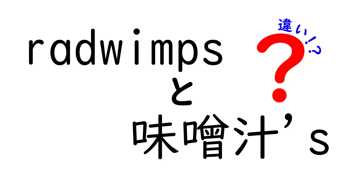 RADWIMPSと味噌汁’sの違いとは？音楽と食文化のコラボレーションを考える