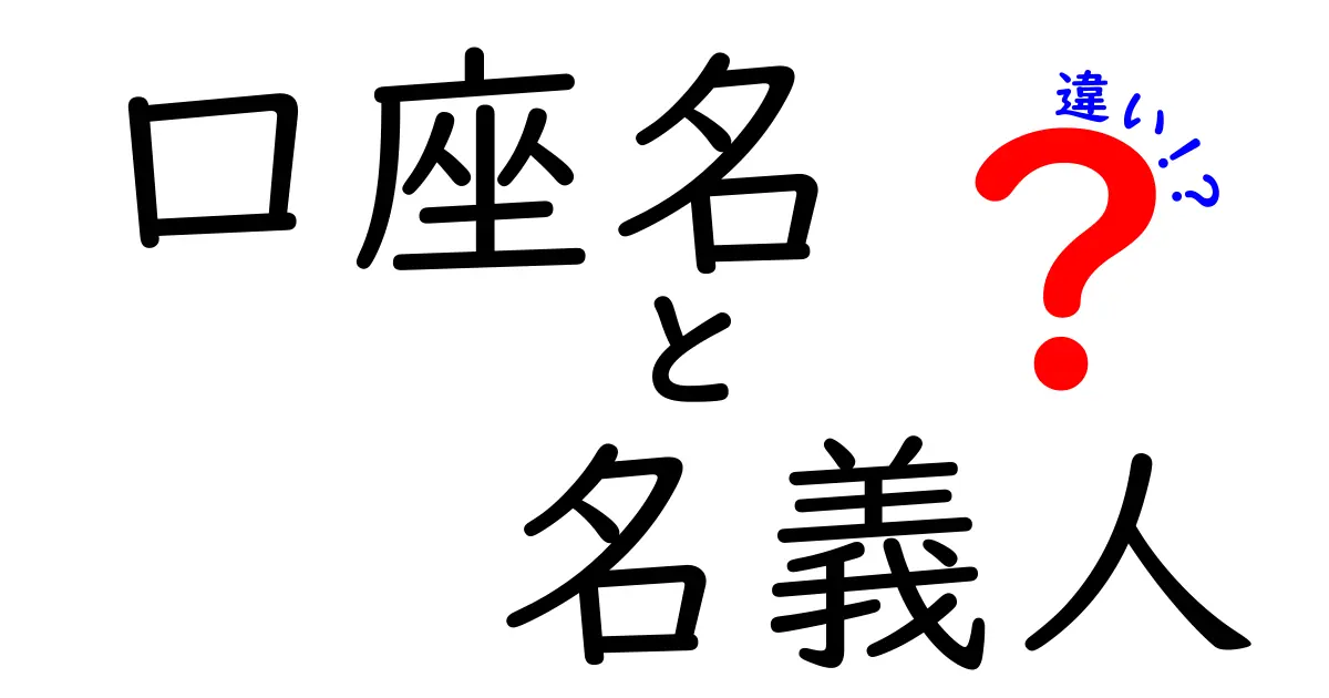 口座名と名義人の違いを簡単に解説!しっかり理解しておこう