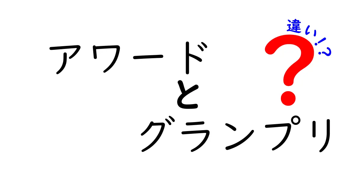 アワードとグランプリの違いは何？知っておきたい基礎知識