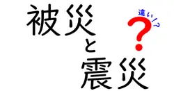 被災と震災の違いは？