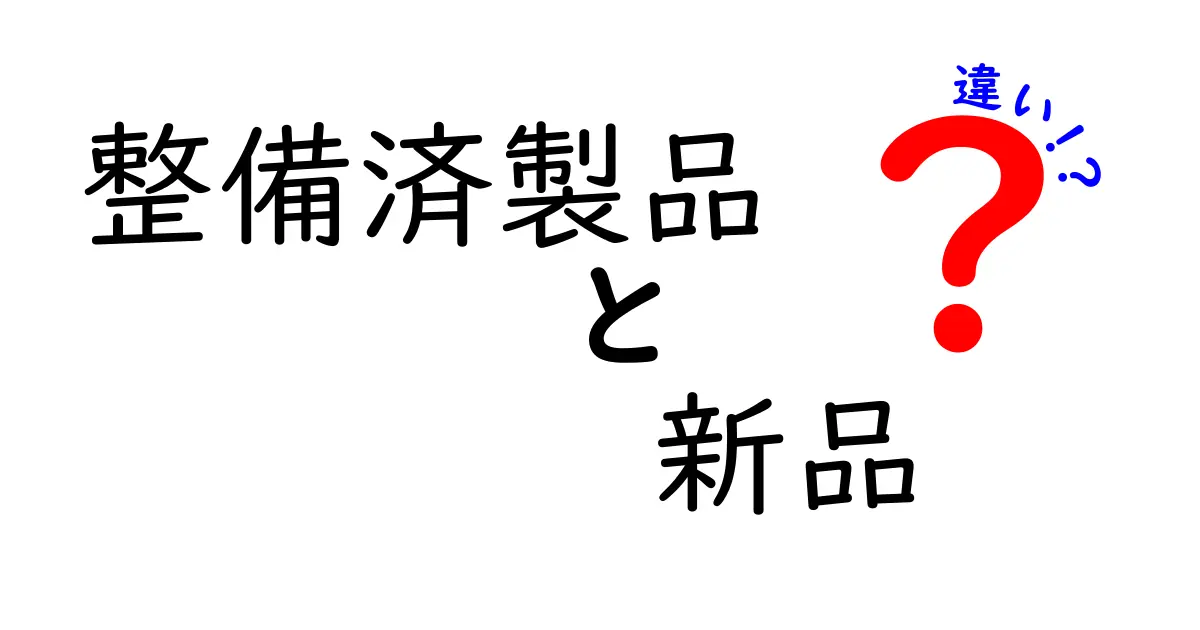 整備済製品と新品の違いとは？選び方のポイントを解説！