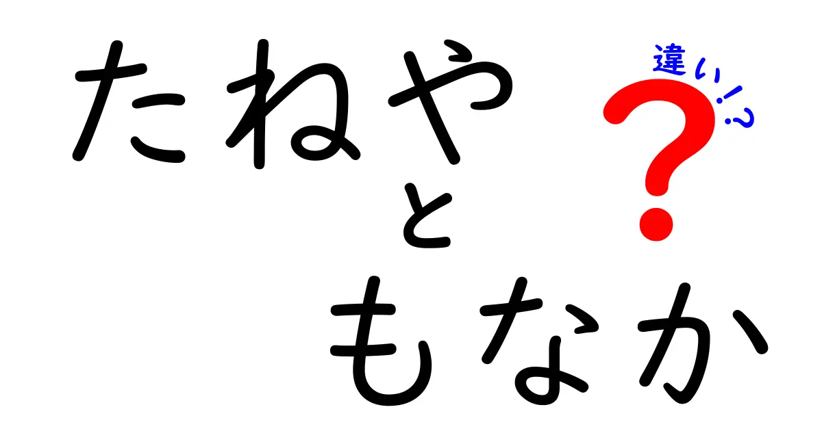 「たねや」と「もなか」の違いとは？和菓子の魅力を探る