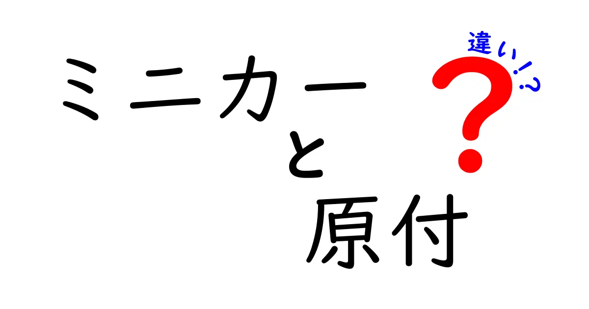 ミニカーと原付の違いを分かりやすく解説！あなたはどちらを選ぶ？