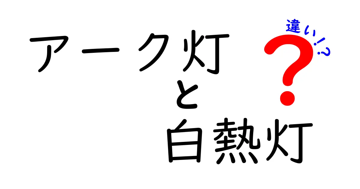 アーク灯と白熱灯の違いとは?それぞれの特徴と使い方を徹底解説!