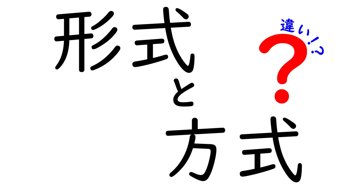 「形式」と「方式」の違いを徹底解説！あなたはどっちを選ぶ？