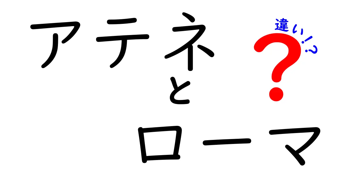 アテネとローマの違いを徹底解説！古代の二つの都市の魅力とは