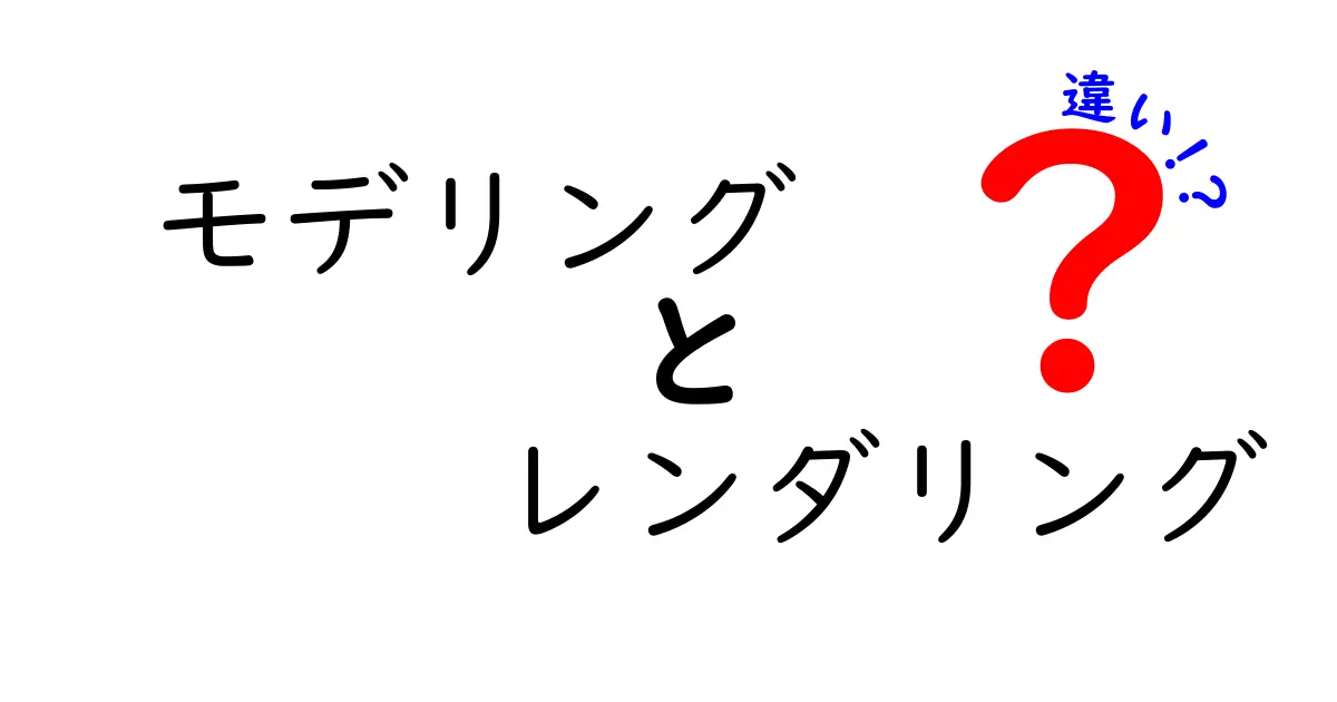 モデリングとレンダリングの違いをわかりやすく解説!