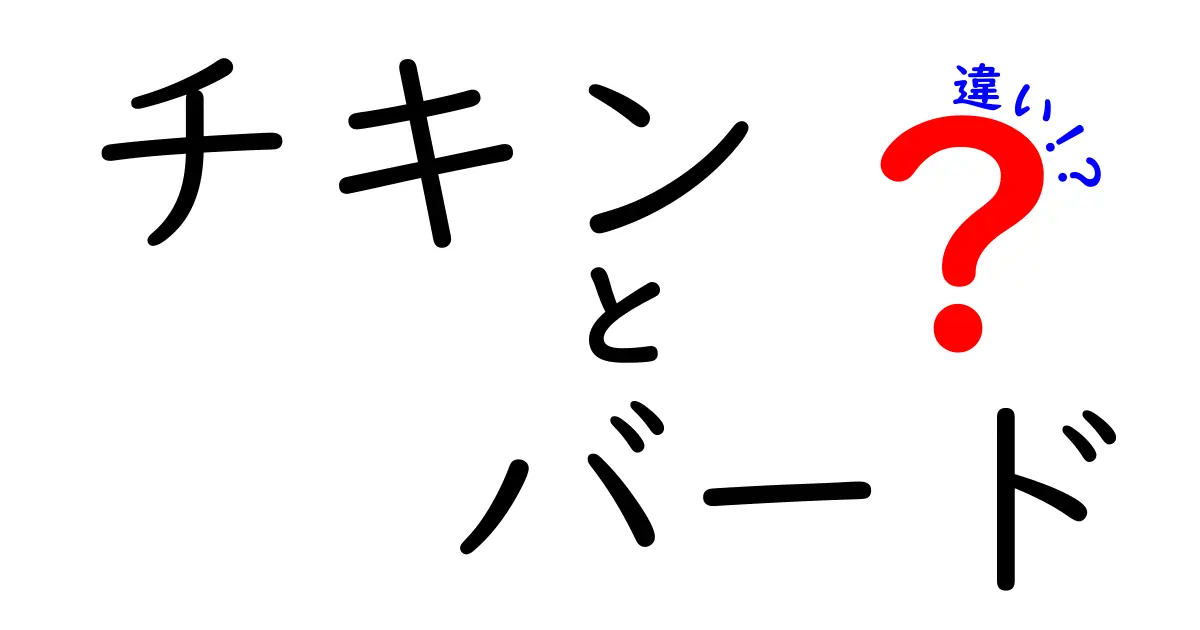 「チキン」と「バード」の違いとは？食品業界での役割と使われ方を解説！