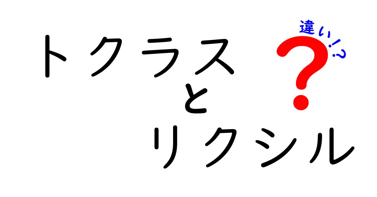 トクラスとリクシルの違いを徹底解説！あなたに最適な選択はどっち？