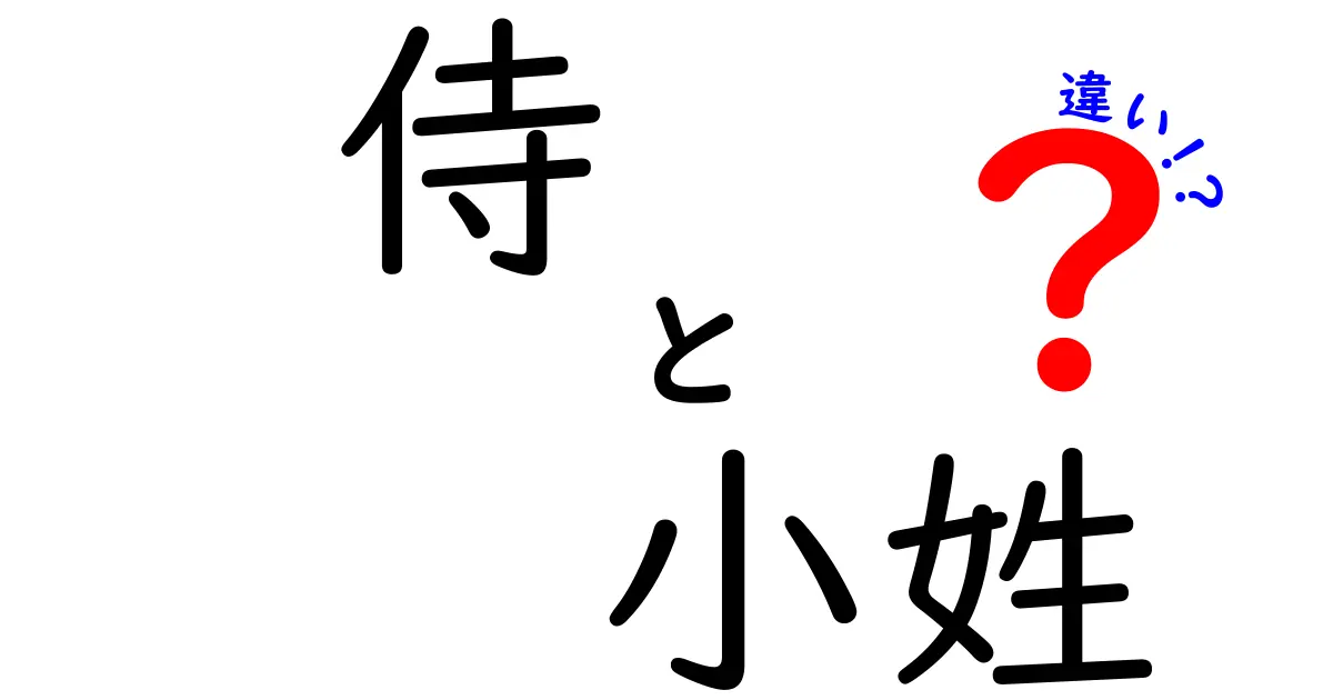 侍と小姓の違いを徹底解説！役割と歴史を知ろう