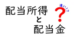 配当所得と配当金の違いは？