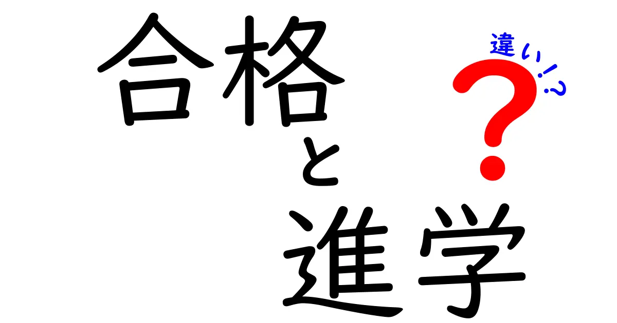 合格と進学の違いをわかりやすく解説！どちらが重要なの？