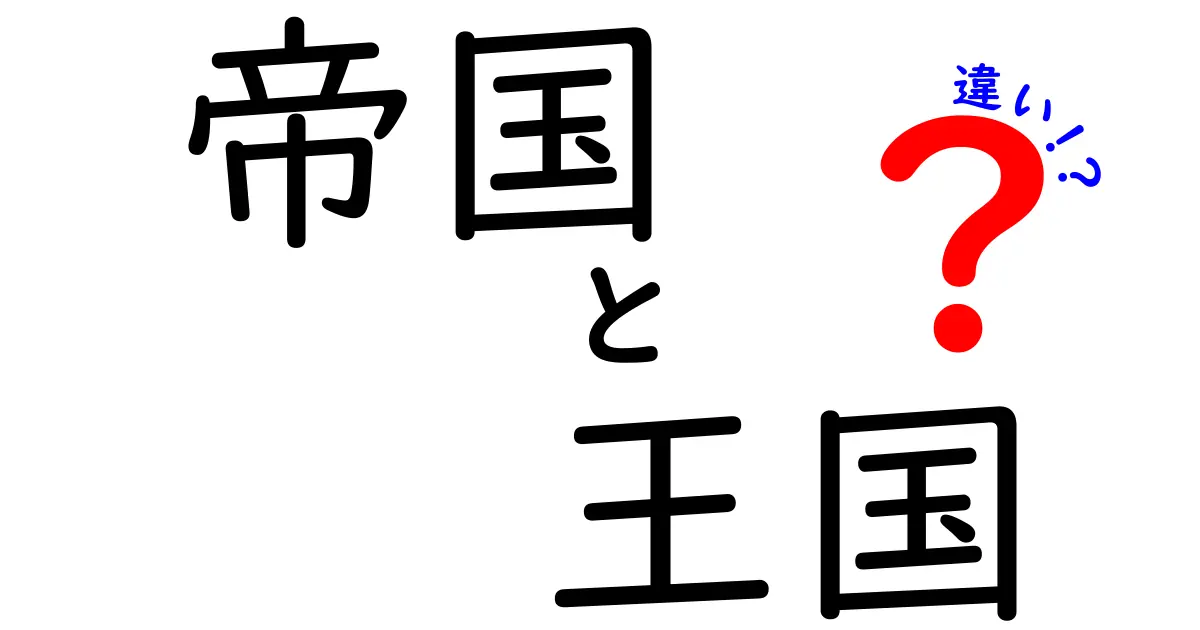 帝国と王国の違いを徹底解説！それぞれの特徴と歴史を知ろう