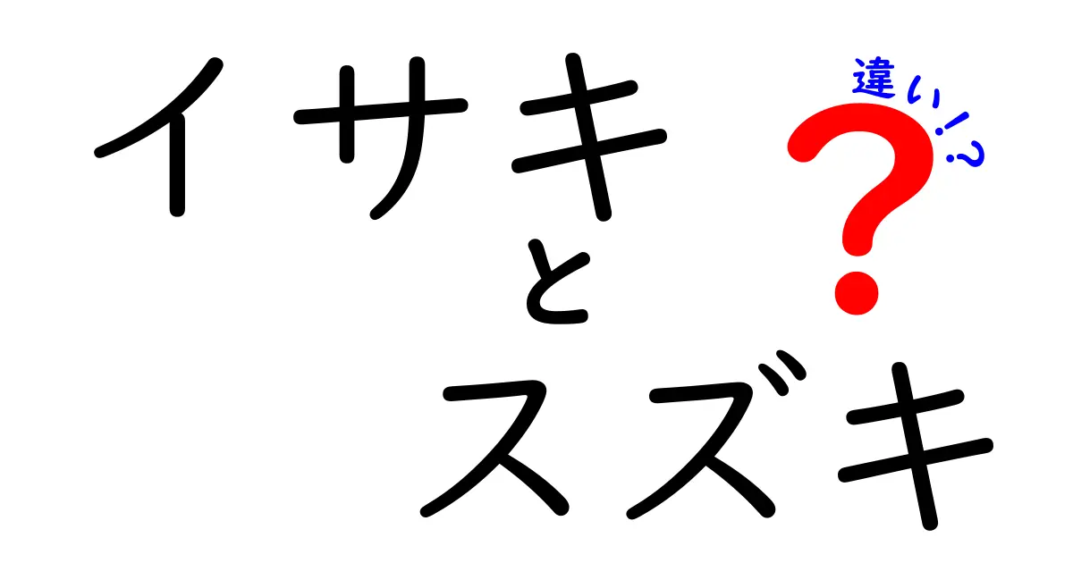 イサキとスズキの違いとは？見た目や味、時期の特徴を徹底比較！