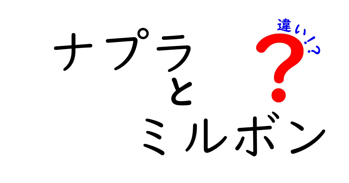 ナプラとミルボンの違いを徹底解剖！あなたに合ったヘアケアを見つけよう