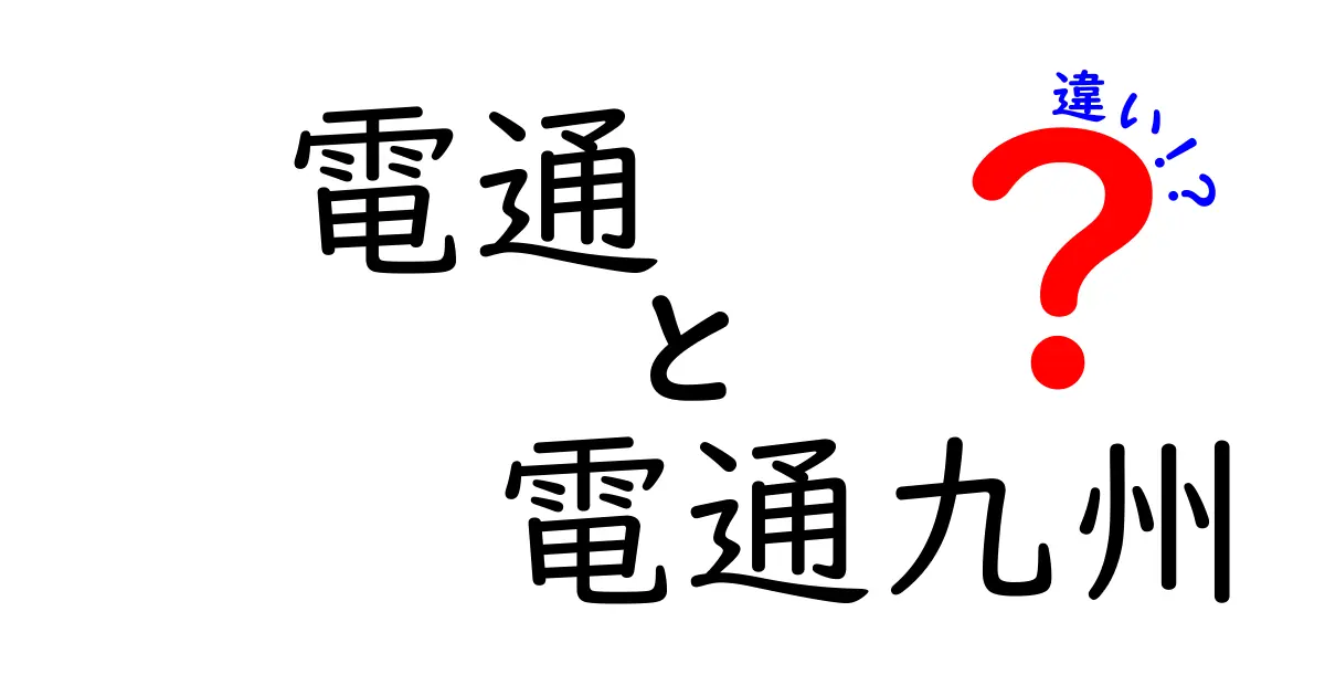 電通と電通九州の違いとは？その特徴と役割を徹底解説！