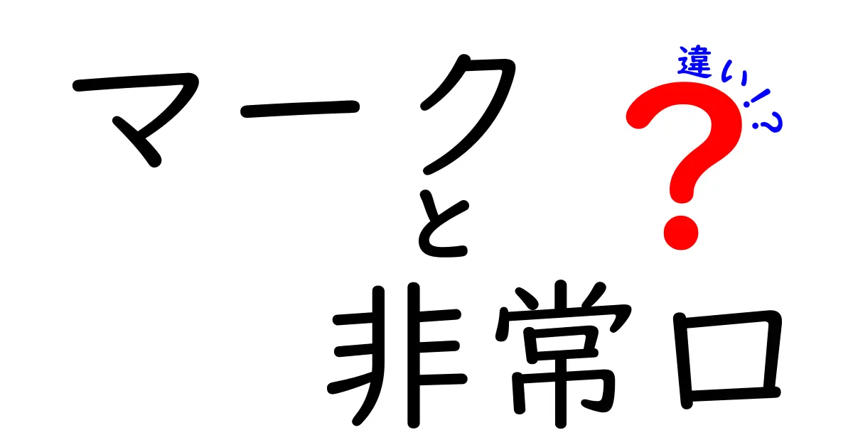 非常口マークと一般的なマークの違いとは？安全を守るための意識を高めよう！