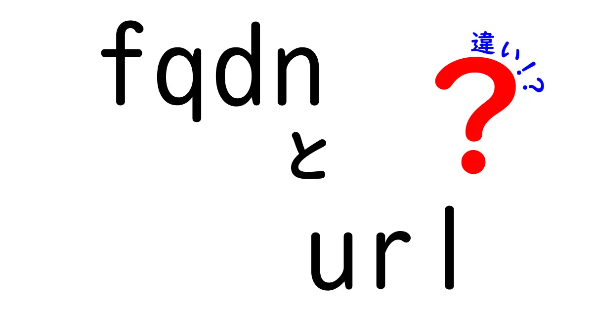 FQDNとURLの違いをわかりやすく解説！インターネットの基礎知識を学ぼう