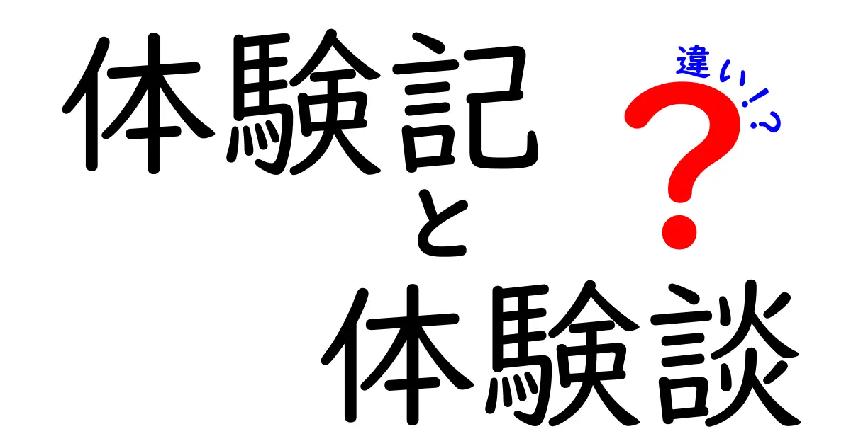 体験記と体験談の違いをわかりやすく解説！どちらを選ぶべき？