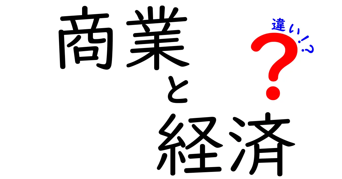 商業と経済の違いとは？知っておきたい基本知識