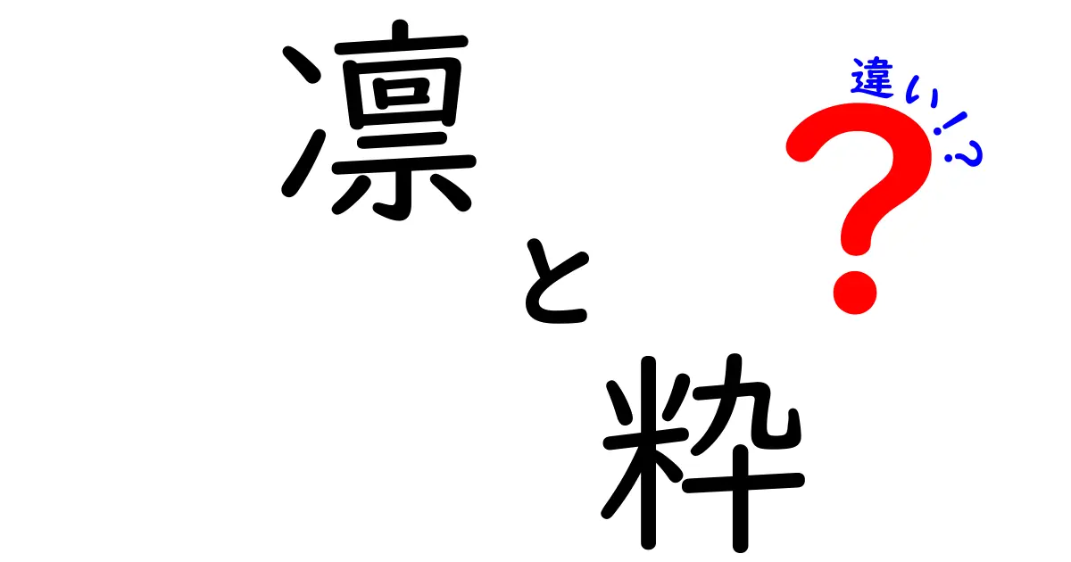 「凛」と「粋」の違いを徹底解説！日本語の深い魅力を探ろう