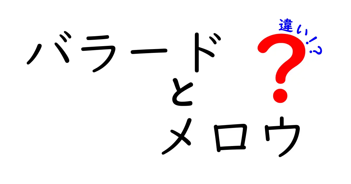 バラードとメロウの違いを知ろう！音楽の魅力を深めるためのガイド