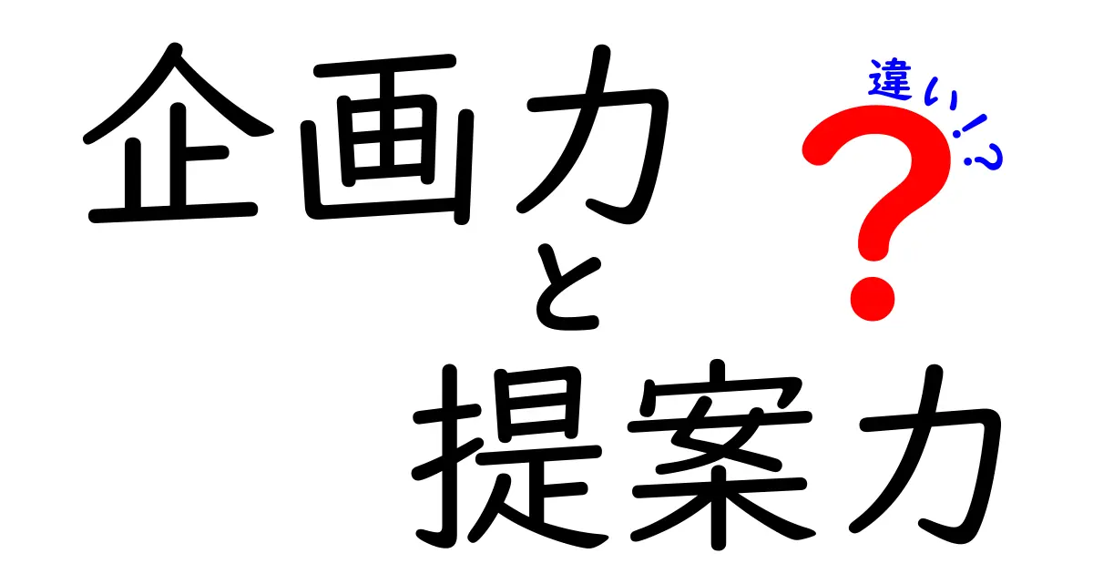 企画力と提案力の違いとは？どちらが重要か徹底解説！