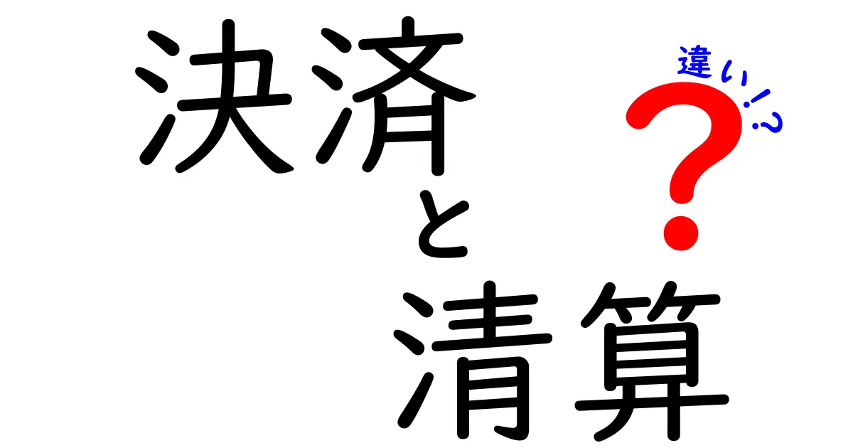 決済と清算の違いを知って、お金の流れを理解しよう！