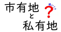 市有地と私有地の違いは？
