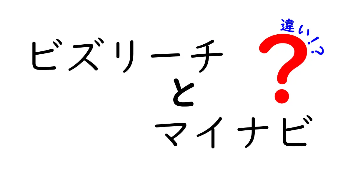 ビズリーチとマイナビの違いを徹底比較！どちらを選ぶべき？