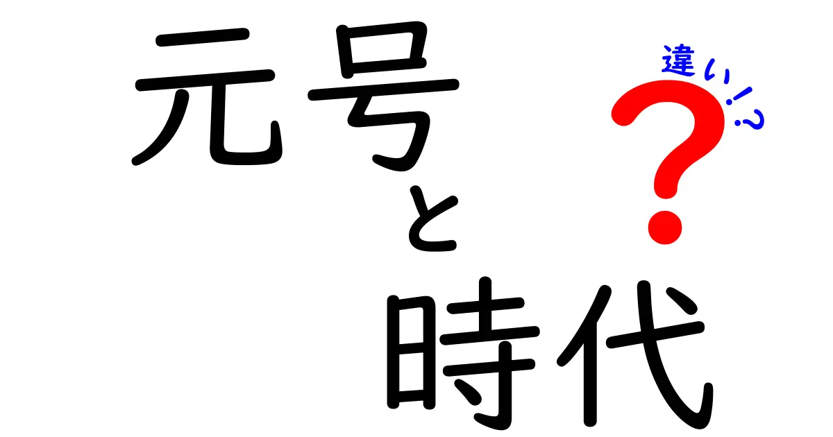 元号と時代の違いを徹底解説！日本の歴史を知ろう