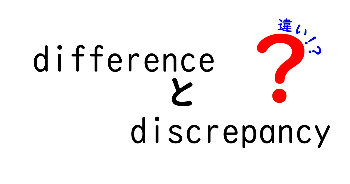 「difference」と「discrepancy」の違いをわかりやすく解説！