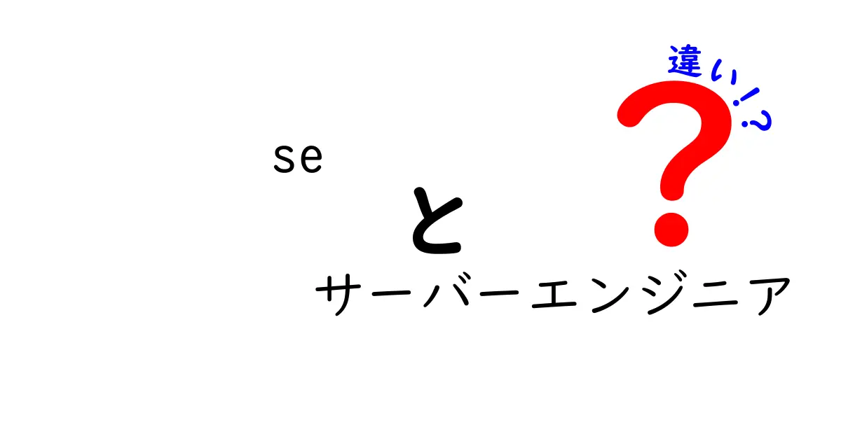 SEとサーバーエンジニアの違いとは？わかりやすく解説します！