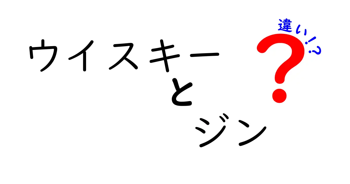 ウイスキーとジンの違いを徹底解説！どちらを選ぶべき？