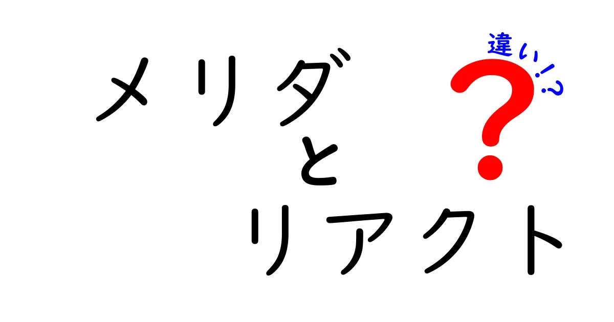 メリダ・リアクトの違いとは？どちらを選ぶべきか徹底解説！