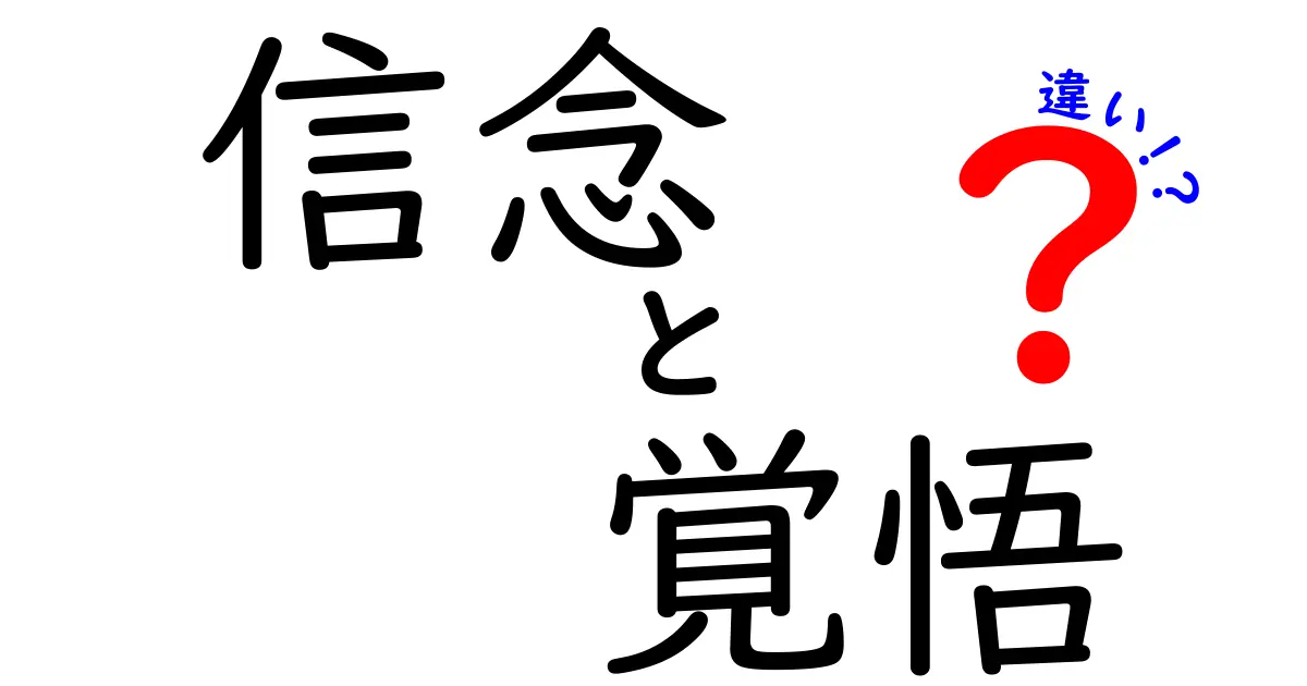 信念と覚悟の違いとは?心の強さを知るためのガイド