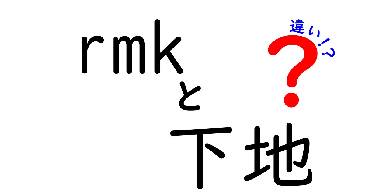 RMKの下地は何が違う？それぞれの特徴を徹底解説！