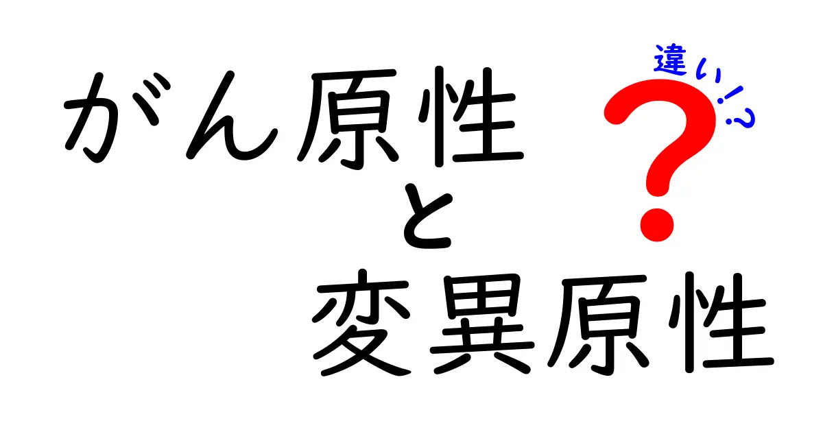 がん原性と変異原性の違いをわかりやすく解説!